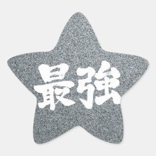 Pegatina En Forma De Estrella [Kanji] el más fuerte