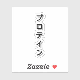 Pegatina Encienda su entrenamiento con Proteína