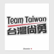 Equipo taiwan 台灣尚勇_taiwan número 1 logo