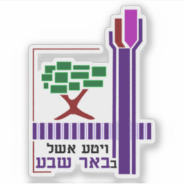 Pegatina Escudo de la ciudad de Beerseba, Israel