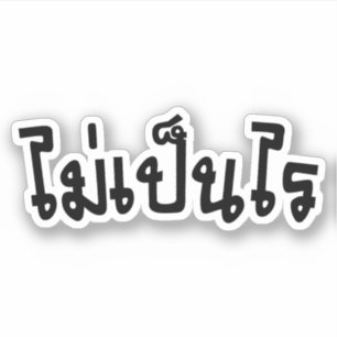 Pegatina Está bien ♦ Mai Pen Rai en escritura tailandesa ♦