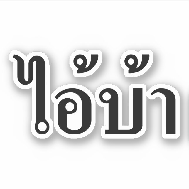 Pegatina ¡ESTOY LOCO! ¡Claro! BA Escrito en tailandés Isan  (Anverso)