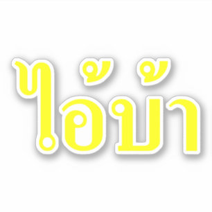 Pegatina ¡Estoy LOCO! ¡Inspector AI! Escrito en BA en Tha