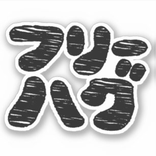 Pegatina FREE HUGS フ リ ハ ~ Japonés Katakana