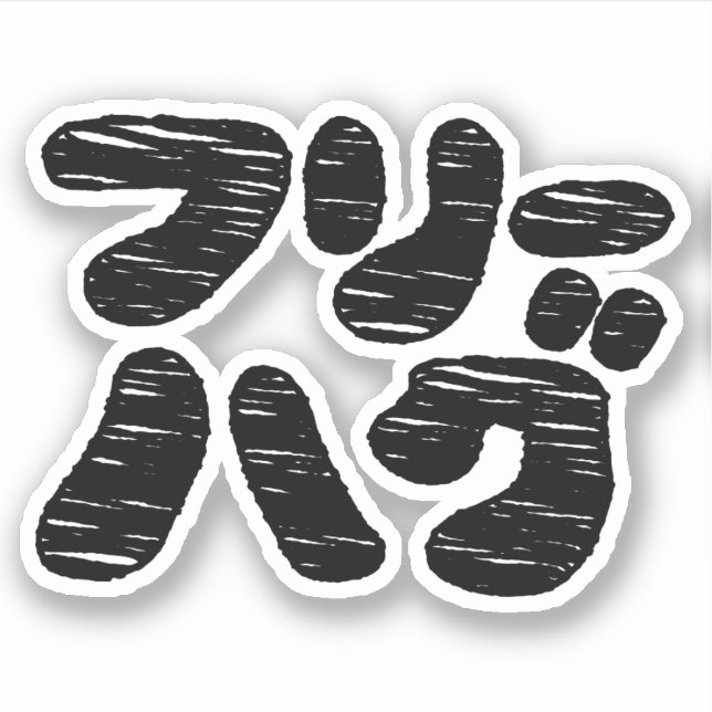 Pegatina FREE HUGS フ リ ハ ~ Japonés Katakana (Anverso)