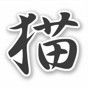 Pegatina Gato en kanji japonés (neko)
