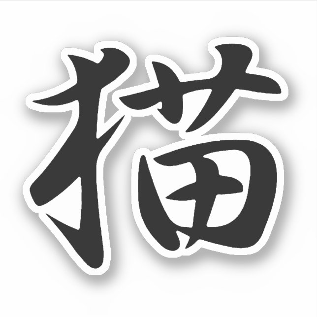 Pegatina Gato en kanji japonés (neko) (Anverso)