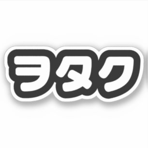 Pegatina Geek Wotaku ヲ タ・   Idioma katakana japonés