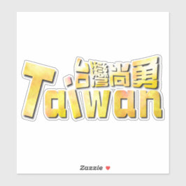 Pegatina golden Taiwan臺 灣 尚_team taiwan