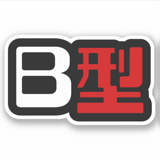 Pegatina Grupo de sangre B Kanji japonés (Anverso)
