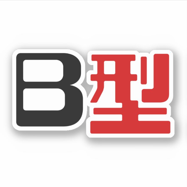 Pegatina Grupo de sangre B Kanji japonés (Anverso)