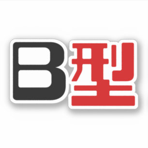 Pegatina Grupo sanguíneo B Kanji japonés