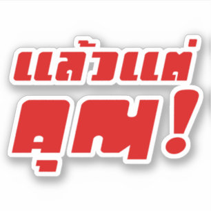 Pegatina ¡Hasta ti! Intención Laeo Tae Khun en idioma taila