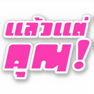 Pegatina ¡Hasta ti! Intención Laeo Tae Khun en idioma taila