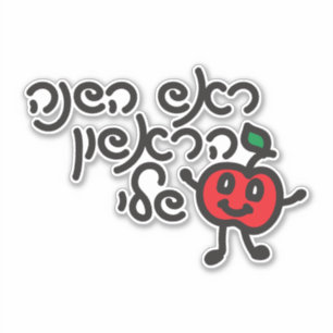Pegatina Hebreo MI PRIMER ROSH HASHANAH diseño con una apli