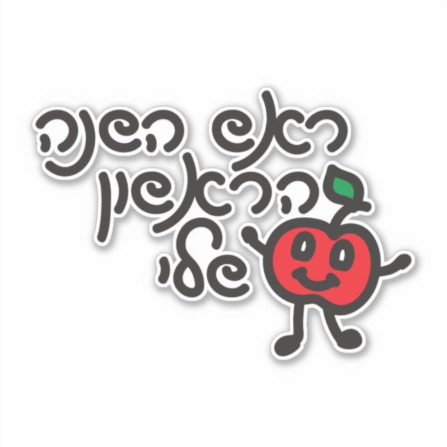 Pegatina Hebreo MI PRIMER ROSH HASHANAH diseño con una apli (Anverso)