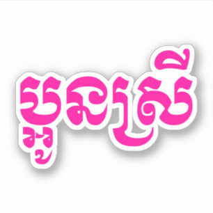 Pegatina Hermana joven del Khmer - Aun Srei/ប្អូន