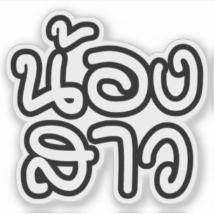Pegatina Hermana tailandesa - น้ อ ง ส า ว/No