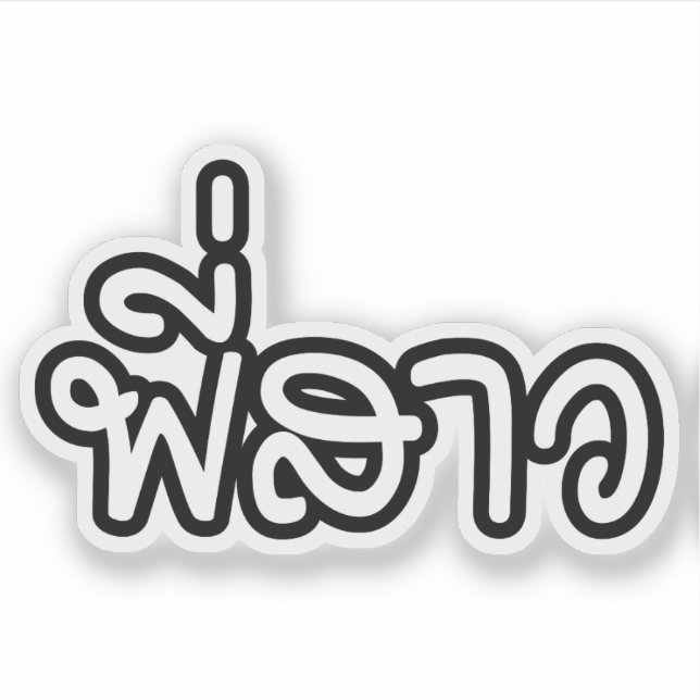 Pegatina Hermana tailandesa - พี่ ส ว/Phi Sao - Idioma tail (Anverso)