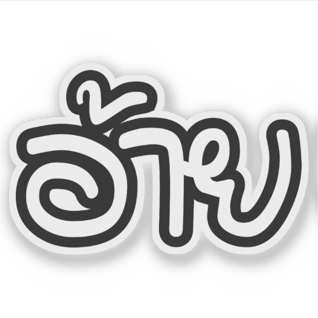 Pegatina Hermano Isaan Tailandés - อ้ า ย / Ai - Guión Isan (Anverso)