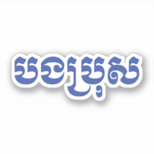 Pegatina Hermano Jemer - Bong Bro / ប ង រុ ប្ - Camboya