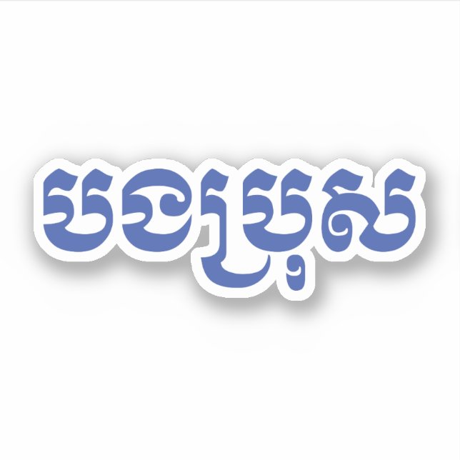Pegatina Hermano Jemer - Bong Bro / ប ង រុ ប្ - Camboya (Anverso)