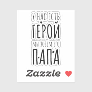 Pegatina Héroe de papá