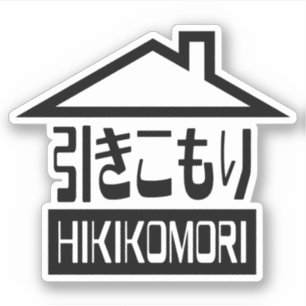 Pegatina Hikikomori 引 き こ も Reclusión り Japonesa