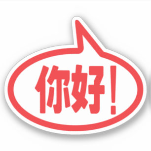 Pegatina ¡Hola chino! ¡你 好! ¡Ni Hao!