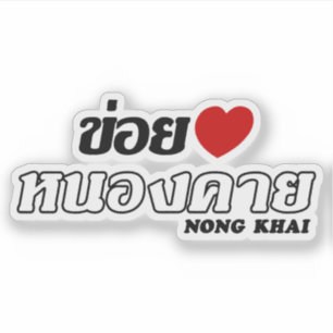 Pegatina I corazón (amor) Nong Khai, Isan, Tailandia