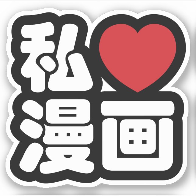 Pegatina I Heart [Love] Manga 漫 画 // Nihongo Kanji japonés (Anverso)