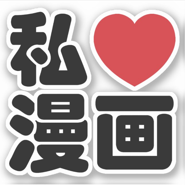 Pegatina I Heart [Love] Manga 漫 画 // Nihongo Kanji japonés (Anverso)
