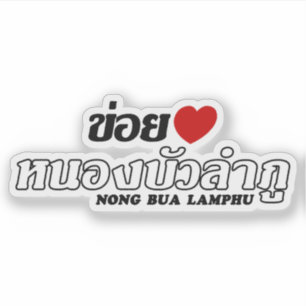 Pegatina I Heart (Love) Nong Bua Lamphu, Isan, Tailandia