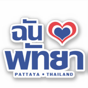 Pegatina I Heart (Love) Pattaya ® Chonburi Este de Tailand