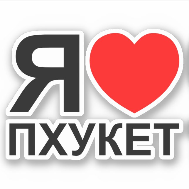 Pegatina I Heart [Love] Phuket [П х у к т] ~ Ruso (Anverso)