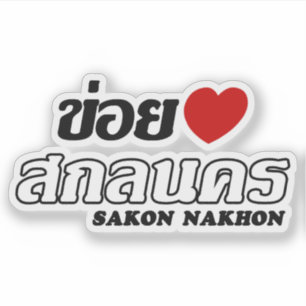 Pegatina I Heart (Love) Sakon Nakhon, Isan, Tailandia