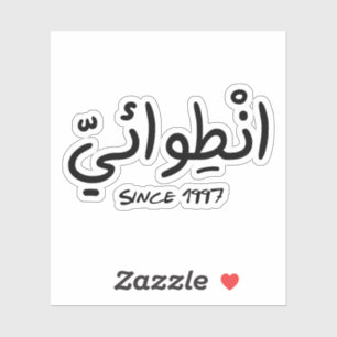 Pegatina Introvertido desde 1997 en árabe gracioso