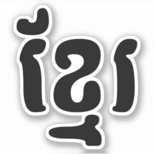 PEGATINA KHMER ខ្ មែ រ