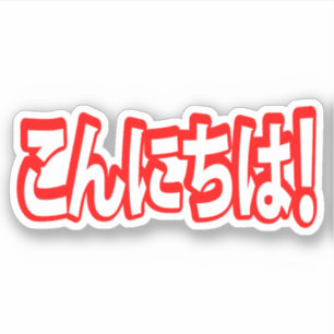 Pegatina ¡Konnichiwa! ¡Japonés hola! lengua de Nihongo d