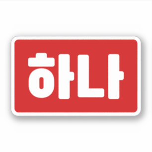 Pegatina La coreana número 1 uno 하 나 【Hana Hangul