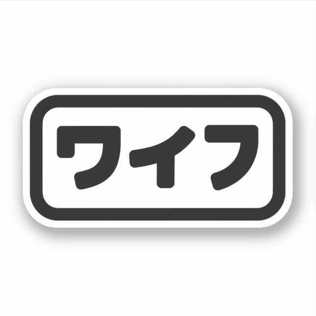 Pegatina La esposa japonesa ワ フ Waifu | Idioma nihongo (Anverso)