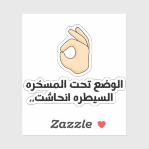 Pegatina La situación está bajo control en árabe divertido