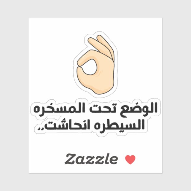 Pegatina La situación está bajo control en árabe gracioso (Hoja)