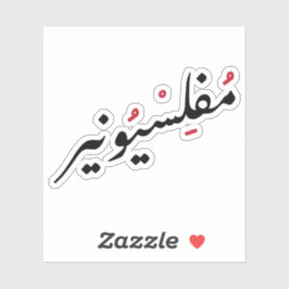 Pegatina La vida en árabe es divertida y dura