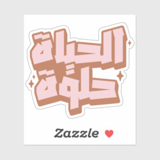 Pegatina La vida es bella en el retro-cosecha árabe