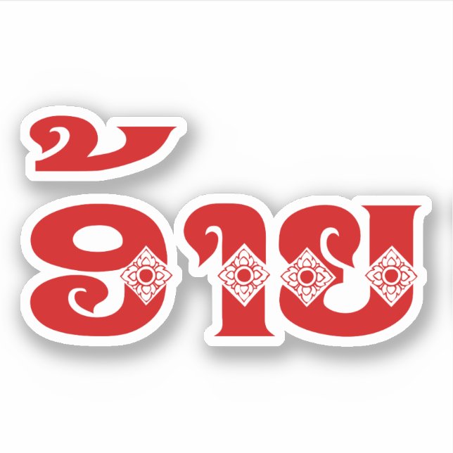 Pegatina Lao Brother - ອ້ າ ຍ / Ai - Laos Idioma (Anverso)