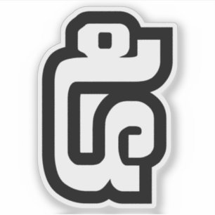 Pegatina Laos/Laos Número cinco / 5 / ໕ (Haa/Ha) Laotian