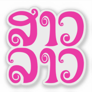 Pegatina ✿ Laos/lengua laosiana de señora Lao del ✿ del Lao