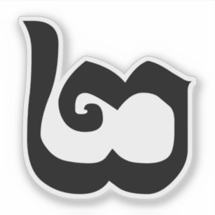 Pegatina Lengua camboyana del Khmer del número 2/dos/២ (