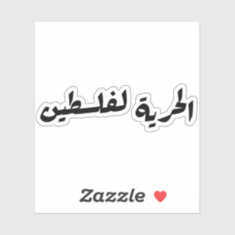 Pegatina Libertad para Palestina: árabe - ح・・ ف・ ط س ن